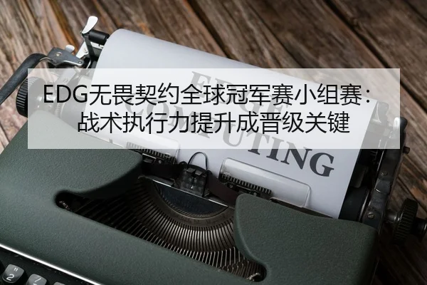wu-wei-qi-yue-quan-qiu-guan-jun-sai-xiao-zu-sai-zhan-shu-zhi-xing-li-ti-sheng-cheng-jin-ji-guan-jian-2-709.jpg