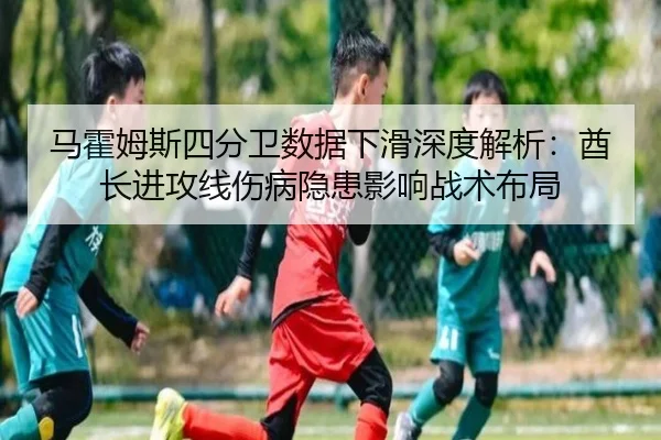 ma-huo-mu-si-si-fen-wei-shu-ju-xia-hua-shen-du-jie-xi-qiu-zhang-jin-gong-xian-shang-bing-yin-huan-ying-xiang-zhan-shu-3-574.jpg
