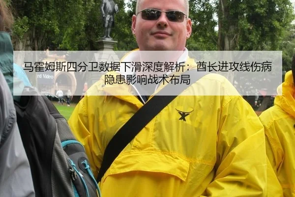 马霍姆斯四分卫数据下滑深度解析：酋长进攻线伤病隐患影响战术布局