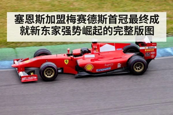 塞恩斯加盟梅赛德斯首冠最终成就新东家强势崛起的完整版图